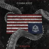 Слава КПСС [Slava KPSS] - 18 марта