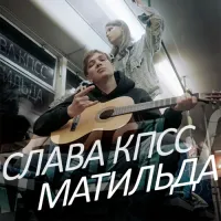 Слава КПСС [Slava KPSS] - Матильда (Сергей Шнуров Diss)