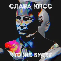 Слава КПСС [Slava KPSS] - Что же будет