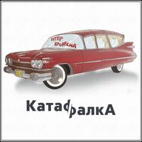 Слава КПСС [Slava KPSS] - КатафалкА