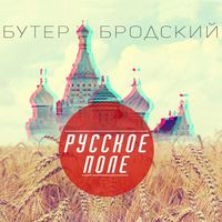 Слава КПСС [Slava KPSS] - Русское поле