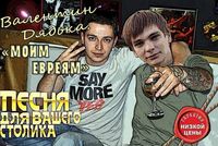 Слава КПСС [Slava KPSS] - Моим евреям