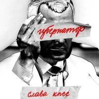Слава КПСС [Slava KPSS] - ГУБЕРНАТОР