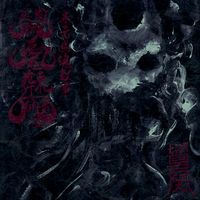 厄鬼 - 东方幽魂故事 (Eastern Ghost Story, Volume One)