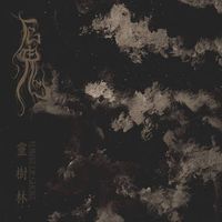 厄鬼 - 靈樹林 (Forest of Ghost)