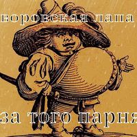 Слава КПСС [Slava KPSS] - За того парня