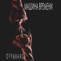 Машина времени [Mashina Vremeni] - Отрываясь