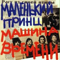 Машина времени [Mashina Vremeni] - Маленький принц