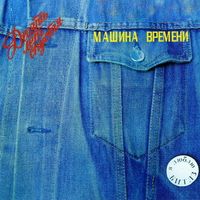 Машина времени [Mashina Vremeni] - Десять лет спустя