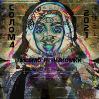 СОЛОМА - ПИСЬМО НЕЗНАКОМКИ