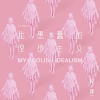 A Si (阿肆) - 我愚蠢的理想主义 (My Foolish Idealism)