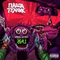 Паша Техник [Pasha Technique] - 264.1