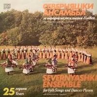 Северняшки [Severnyashki] - Северняшки ансамбъл за народни песни и танци - Плевен