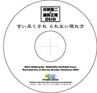 灰野敬二+藤掛正隆 Duo - 言い尽くされ られない現れ方
