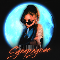 Стереополина [Stereopolina] - Суперлуние
