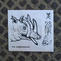Порез на Собаке - Ты Порезался