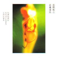灰野敬二 [Keiji Haino] & 佐藤通弘 [Michihiro Sato] - たゆたゆとただよいたまえこのふるえ (Tayutayuto Tadayoitamae Kono Furue)
