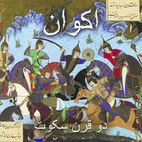 اكوان [Akvan] - دو قرن سکوت / Two Centuries ov Silence