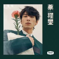蔡程昱 [Cai Chengyu] - 蔡程昱