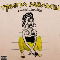 INSTASAMKA - Трипл Малыш