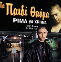 To Paidi Thavma - Rima Gia Xrima