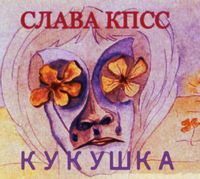 Слава КПСС [Slava KPSS] - КУКУШКА
