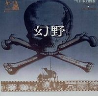 Various Artists - 幻野　幻の野は現出したか '71日本幻野祭 三里塚で祭れ