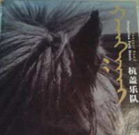 Hanggai - 杭盖 (Hanggai)