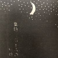 Koreltsak - The Moon in Our Hearts