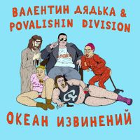 Валентин Дядька & Povalishin Division - ОКЕАН ИЗВИНЕНИЙ