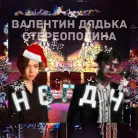 Слава КПСС [Slava KPSS] - НВГДН