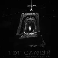 Тот Самый - Ну что ж