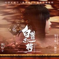 刘柏辛 [Lexie Liu] - 白鷺思一騁 (大型紀錄片《紫禁城》主題歌)