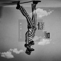 Joker Xue - 怪咖