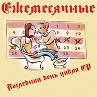 Ежемесячные [Yezhemesyachnye] - последний день цикла