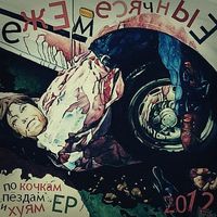 Ежемесячные [Yezhemesyachnye] - по кочкам, пёздам и хуям