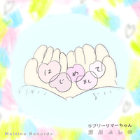 Lovely Summer Chan - はじめまして