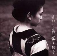 藤田陽子 [Yoko Fujita] - あたいの涙 (Atai no Namida)