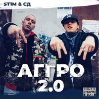 St1m & СД - АГГРО 2.0