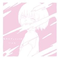 いよわ [iyowa] - ねむるピンクノイズ [Sleeping Pink Noise]