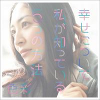 坂本真綾 [Maaya Sakamoto] - 幸せについて私が知っている5つの方法 / 色彩
