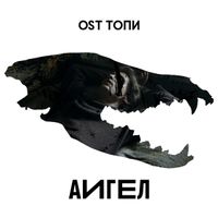 AIGEL - OST Топи