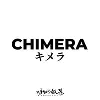 明日の叙景 [Asunojokei] - キメラ [Chimera]