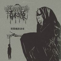 Aokigahara - 苦悶魂放浪者 Tourments d'&acirc;mes vagabondes