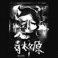 Aokigahara - 希少性 Rarities