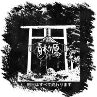 Aokigahara - 明日はすべて終わります Demain tout est fini