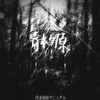 Aokigahara - 完全自殺マニュアル Manuel complet du suicide
