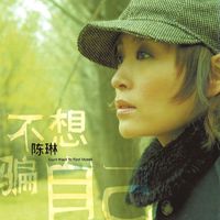 陈琳 (Chen Lin) - 不想骗自己