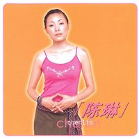 陈琳 (Chen Lin) - 陈琳