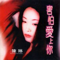陈琳 (Chen Lin) - 害怕爱上你
